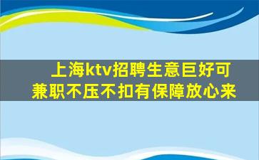 上海ktv招聘生意巨好可兼职不压不扣有保障放心来